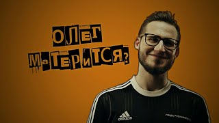 ? Олег (Коффи) матерится? ?