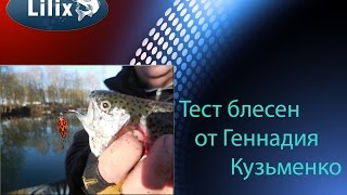 Тест блесен от Геннадия Кузьменко