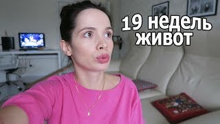 VLOG: 19 недель живот, Сынок растет / Рождественский стол