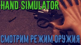 Hand Simulator Валера огонь вроде стреляет