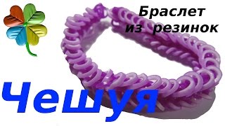 Плетение браслетов из резинок. Урок 11. Браслет чешуя. ♣Klementina Loom♣