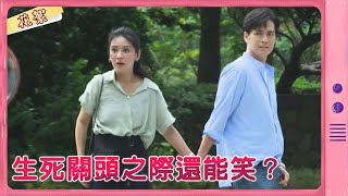 【黃金歲月 獨家花絮】生死關頭之際還能笑？