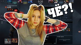 ДЕВУШКА В ДОТЕ 2 / ЧТО ПРОИСХОДИТ?