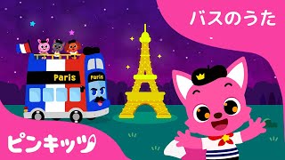 パリの　ツアーバス！| バスのうた | のりもののうた | おうちで世界旅行しよう | 童謡 | ピンキッツPINKFONG