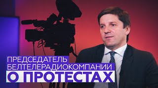 Председатель Белтелерадиокомпании о протестах, уволившихся сотрудниках и угрозах в адрес журналистов