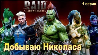 RAID: Shadow Legends. Обновление без Google Play. Как новичку добыть Николаса?