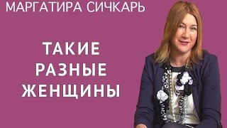Женщины такие разные и такие прекрасные. Истории от Маргариты Сичкарь