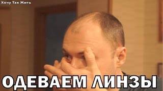 Как легко и быстро надеть контактные линзы (easy and fast to wear contact lenses)