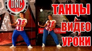 ТАНЦЫ - ВИДЕО УРОКИ ОНЛАЙН - COLA SONG - DanceFit #ТАНЦЫ #ЗУМБА