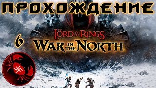 Прохождение The Lord of the Rings: War in the North (Часть 6)
