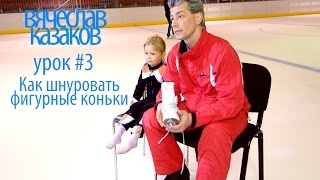Урок #3 Как шнуровать фигурные коньки
