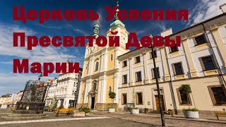 Церковь Успения Пресвятой Девы Марии. Градец Кралове. Чехия.