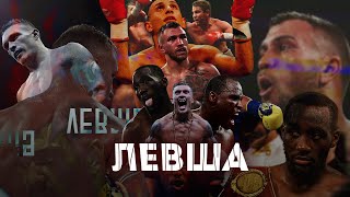 ЛЕВША в БОКСЕ