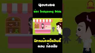 นิทานน้องเป็ดอินดี้ ตอน ท้องเสีย #Shorts