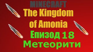 Minecraft Оцеляване с модове The Kingdom Of Amonia ep 18 Метеорити