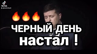 Украина ЧЕРНЫЙ ДЕНЬ НАСТАЛ !!