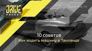 Аренда авто в Таиланде. Как водить автомобиль в Таиланде 10 советов