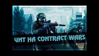 Чит CONTRACT WARS АИМ,ВХ,FOV,ОРУЖИЯ v63 2017 яндекс диск