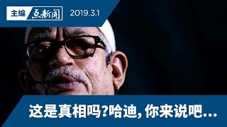 【主编点新闻 | 2019/3/1】哈迪确实付140万求和解！