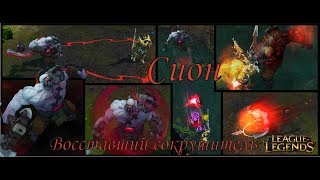 #Сион #Sion Восставший сокрушитель League of Legends