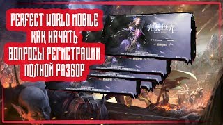 PERFECT WORLD MOBILE | КАК НАЧАТЬ | РЕГИСТРАЦИЯ | СЛОЖНОСТИ И РЕШЕНИЯ