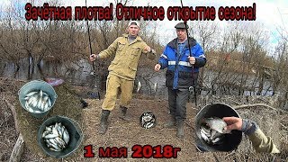 Ловля плотвы весной на поплавок. Плотва даёт жару ! 1 мая 2018 г. Смотрим до конца.
