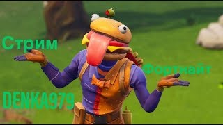 ?СКОРО ИВЕНТ! 14 ДНЕЙ ЛЕТА! НУБЛАН ИГРАЕТ! СТРИМ ФОРТНАЙТ PS4
