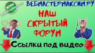 Наш скрытый Форекс форум. Моя статистика + статистика наших Форумчан... и подробно о форуме=)