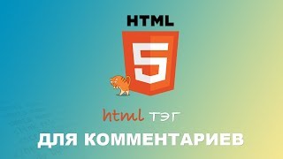 HTML для начинающих. Тэг комментариев. #6
