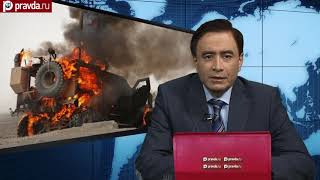 Тяжелое поражение США в Сирии: Трамп готовит провокацию