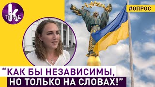 Украинцы о независимости: опрос в Киеве