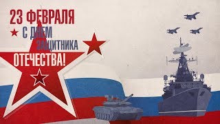 Поздравление с 23 Февраля 2018 Скачать и Отправить