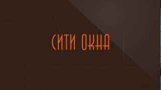 Группа компаний "Сити Окна" - любимые окна москвичей!