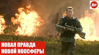 НОВАЯ ПРАВДА НОВОЙ НООСФЕРЫ