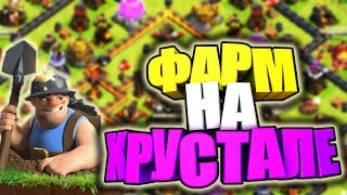 РАЙ В ХРУСТАЛЕ! 11 ТХ НУЖНО БОЛЬШЕ РЕСУРСОВ в Clash of Clans!