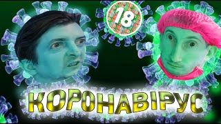 Коронавірус. Бампер і Сус
