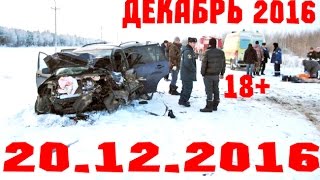 Новая Подборка Аварий и ДТП 18+ Декабрь 2016 || Кучеряво Едем