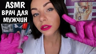 АСМР Полный медицинский осмотр ? Врач для мужчин Ролевая игра ?‍⚕️ ASMR Doctor Examination For men