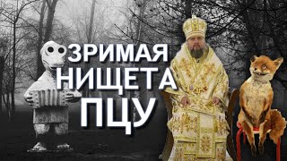 Отчаяние Епифания. Как ПЦУ "ширяется" липовой статистикой своего "величия". Руслан Калинчук