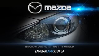 MAZDA  (3rd generation) заменили штатные линзы 2.5 на биксеноновые 3.0