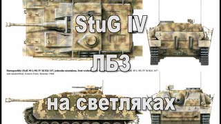 Личные боевые задачи StuG IV. Лёгкие танки №3.