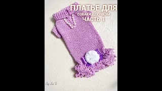 ПЛАТЬЕ ДЛЯ СОБАКИ КРЮЧКОМ. ЧАСТЬ 1 / DRESS FOR DOG, CROCHET. PART 1