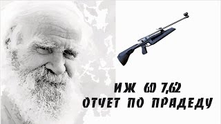 Пневматическая винтовка ИЖ 60 7.62 PCP Отчет по прадеду.( IZH 60 308 cal. PCP )