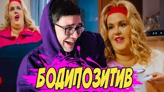 РЕАКЦИЯ НА БОДИПОЗИТВ АННЫ СЕМЕНОВИЧ I Анна Семенович - Хочешь (Премьера клипа 2019)