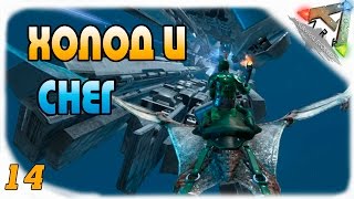 ARK: Survival Evolved #14 - Жизнь на Севере
