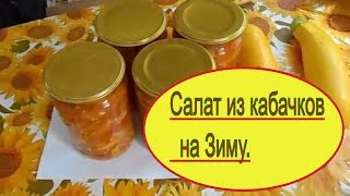 Салат из Кабачков на зиму.( Консервируем.)