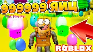 СИМУЛЯТОР ЯЙЦА! СОБРАЛ 99999 ЯИЦ! КОДЫ ROBLOX EGG SIMULATOR