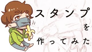 【メイキング】LINEスタンプを作ってみた【ibispaint】