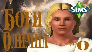The Sims3! Челлендж - "Боги Олимпа" #0 Пилотный выпуск