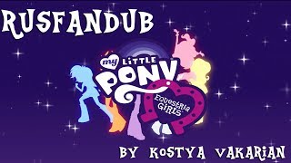 My Little Pony: Equestria Girls [RUS fandub]